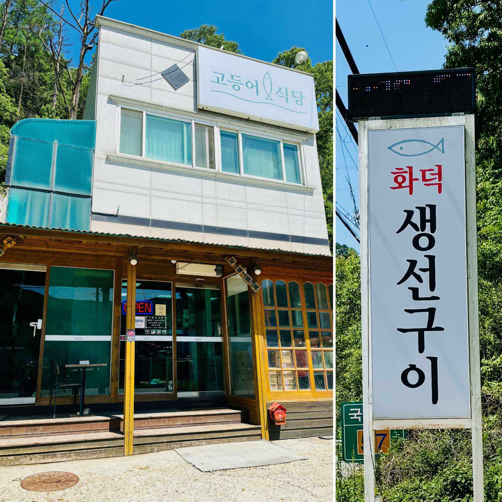 용인 고등어식당