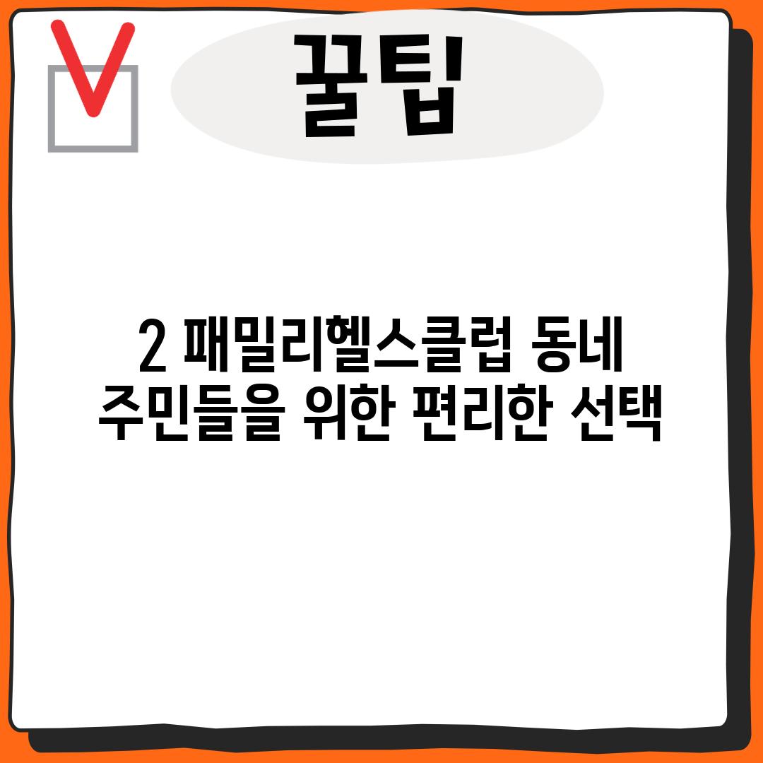 2. 패밀리헬스클럽: 동네 주민들을 위한 편리한 선택