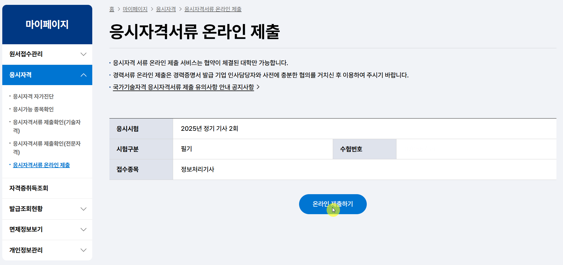 응시자격서류 온라인 제출 이미지