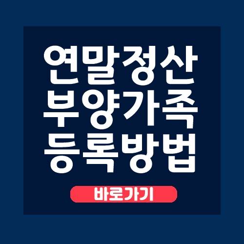  연말정산 부양가족 등록방법