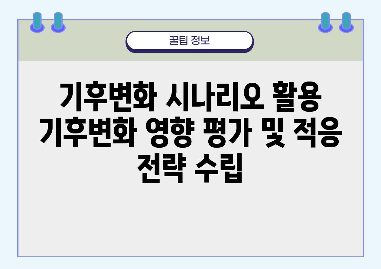 기후변화 시나리오 활용 기후변화 영향 평가 및 적응 전략 수립