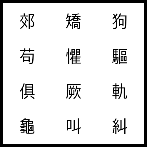 郊 들 교, 矯 바로잡을 교ː, 狗 개 구, 苟 구차할 구, 苟 진실로 구, 懼 두려워할 구, 驅 몰 구, 俱 함께 구, 厥 그 궐, 軌 바퀴자국 궤ː, 龜 거북 귀(구), 龜 터질 균, 叫 부르짖을 규, 糾 얽힐 규