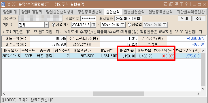 SPCE 버진 갤러틱 홀딩스 -99% 해외주식 양도차손 매도 절세 - 해외주식 양도소득세의 환율반영 SPCE 버진 갤러틱 홀딩스