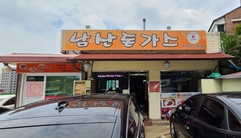 남산-돈까스