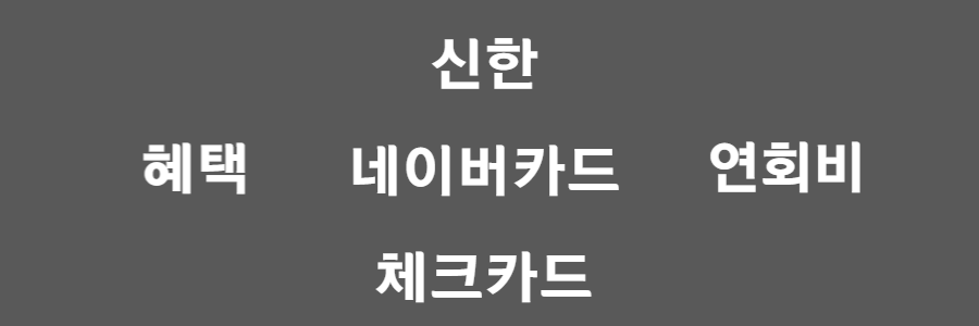  신한 네이버페이 체크카드, 단종?발급가능? 2022년 총정리!