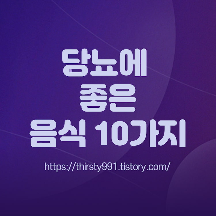 당뇨에 좋은 음식 10가지