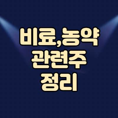  비료 관련주 핵심정리