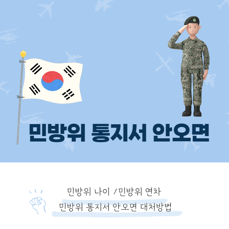 민방위 통지서 안오면