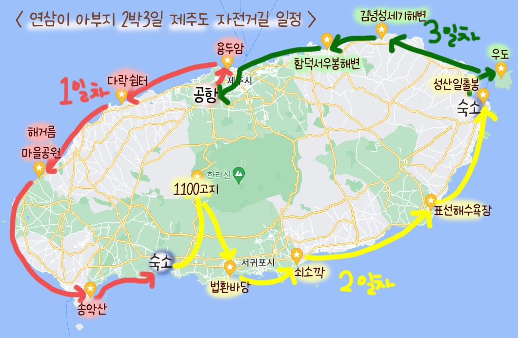  [여행] 3월 제주도 환상자전거길, 1100고지 2박3일 일정 추천 / 루트 코스 공유 / 60대 아버지 자전거로 국토종주 하기