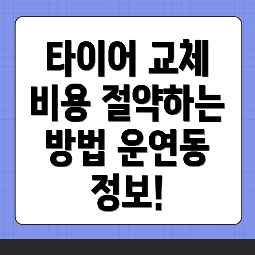 타이어 교체 비용
