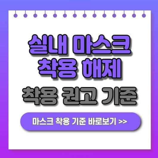 실내마스크 착용 해제 권고 기준 1월 30일부터 변경