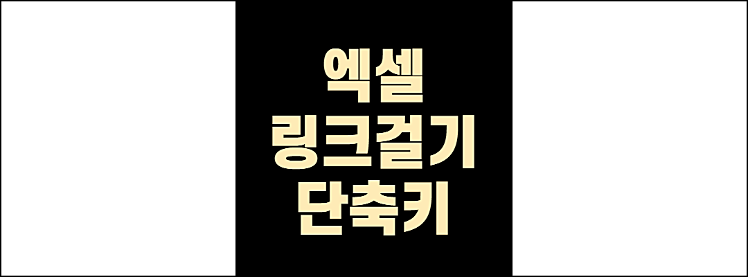 엑셀링크걸기1
