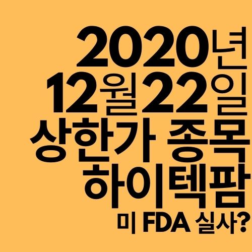  [상한가 종목] 하이텍팜 (미FDA 실사 완료?)