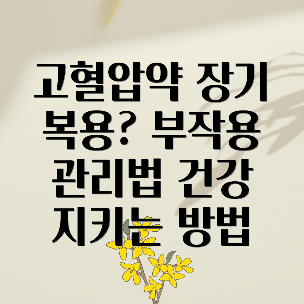 고혈압약 장기 복용