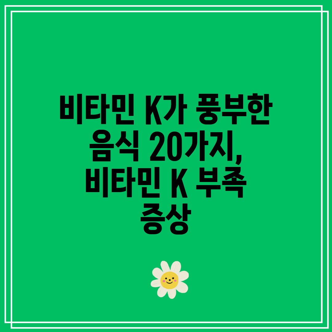 비타민 K가 풍부한 음식 20가지, 비타민 K 부족 증