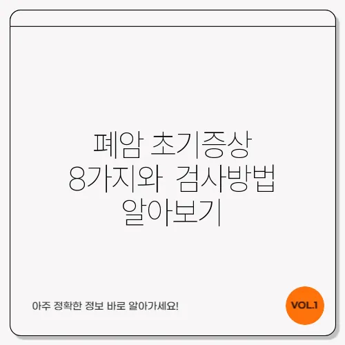 폐암 초기증상 8가지와  검사방법 알아보기