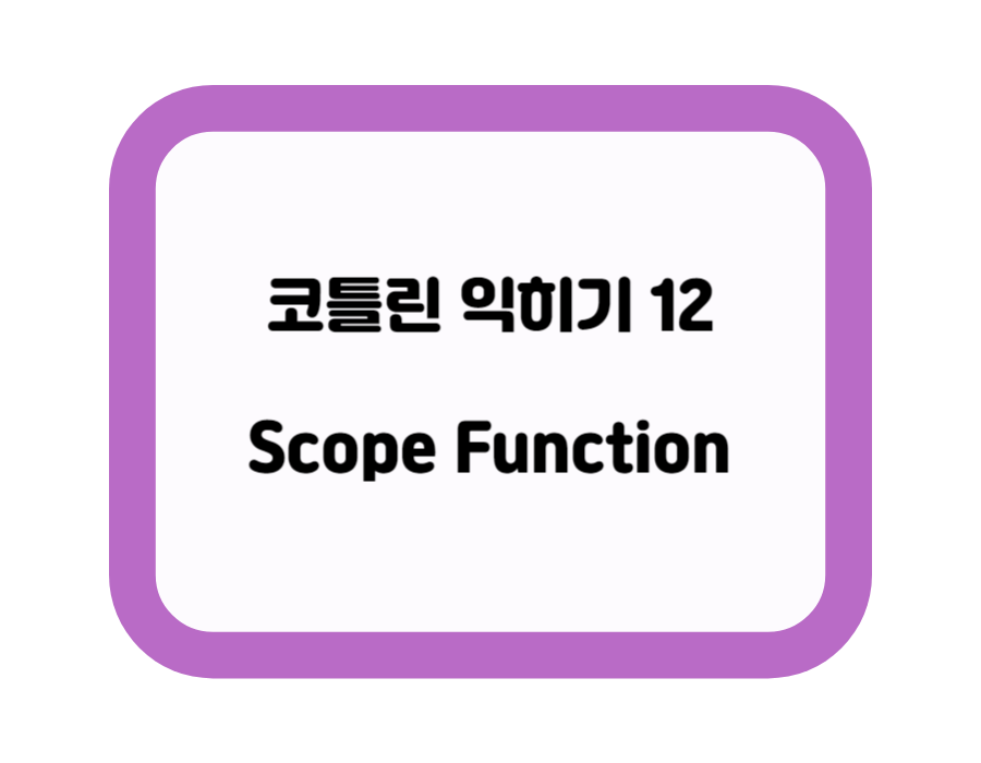 코틀린 익히기12 - Scope Function