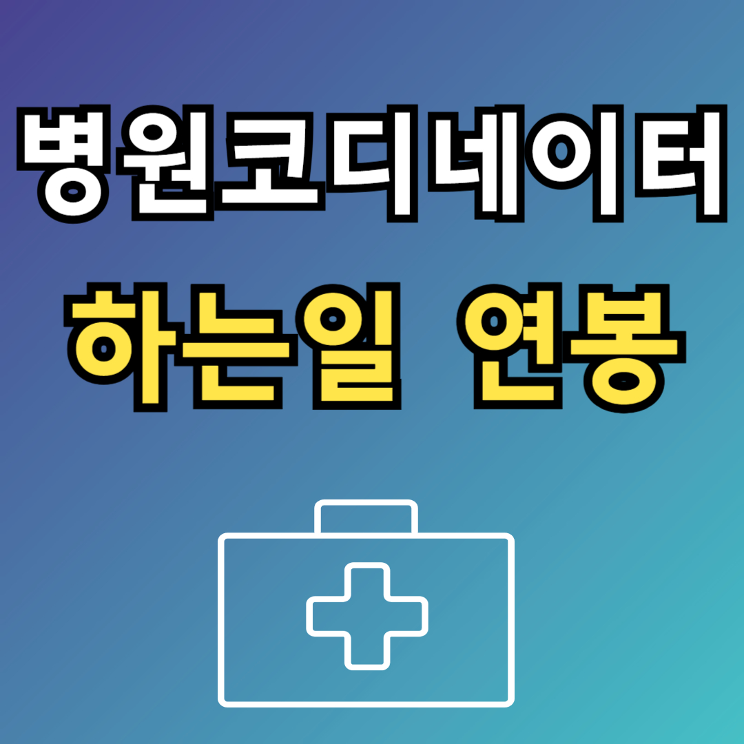 병원코디네이터자격증