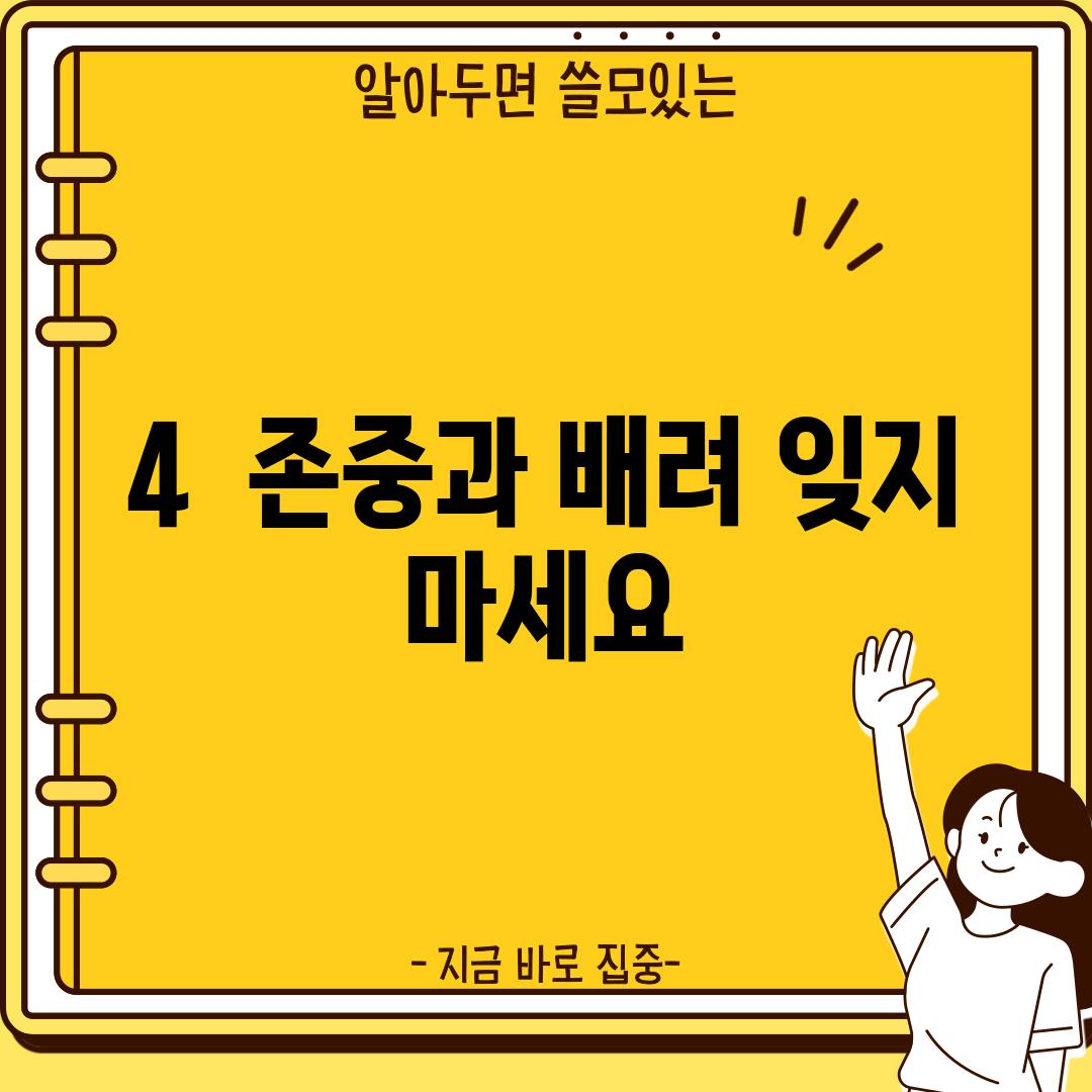 4.  존중과 배려, 잊지 마세요!