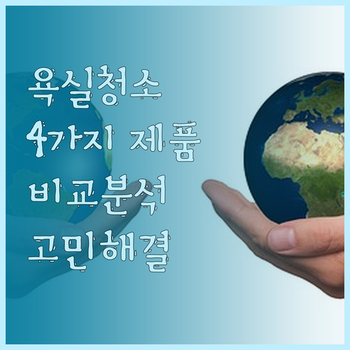 욕실 청소의 고민 해결책 4가지 제품