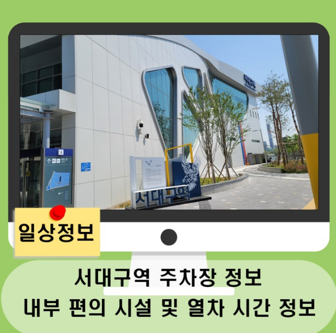  서대구역 주차장 정보 내부 편의 시설 공유.