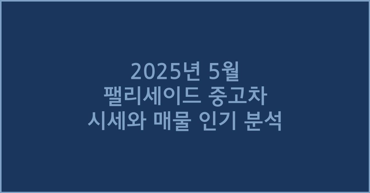 2025년 5월 팰리세이드 중고차 시세