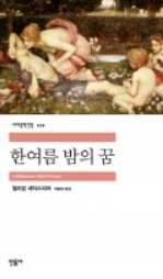 책 한여름 밤의 꿈 사진