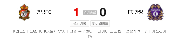  K리그2 / 국내축구 - 경남 VS 안양 (1 - 0) 2020시즌 23라운드 하이라이트 (2020년 10월 10일)