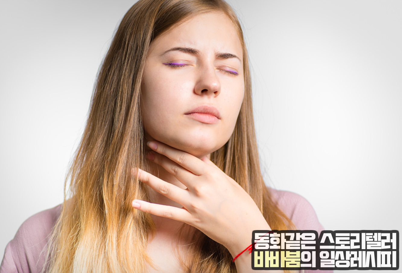 태아에 위험한 '갑상샘기능저하증'!! 예방 및 치료법 바로알기