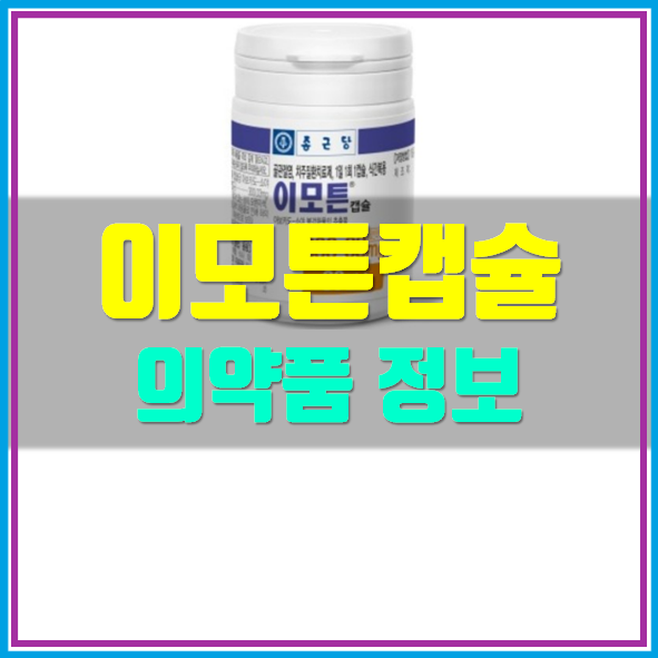  이모튼 캡슐 효능 부작용 정보