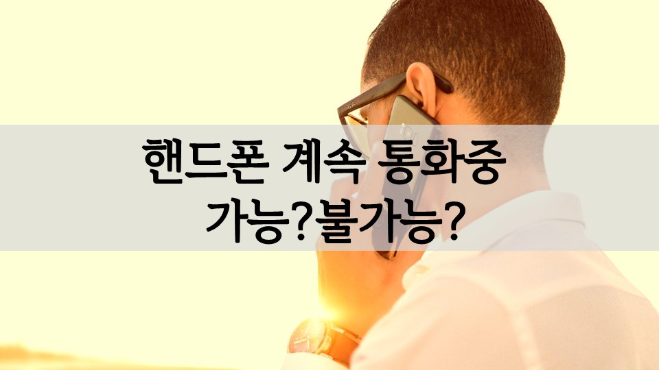 핸드폰(휴대폰) 전화연결시 계속 통화중이라면 핸드폰(휴대폰) 전화연결시 계속 통화중이라면