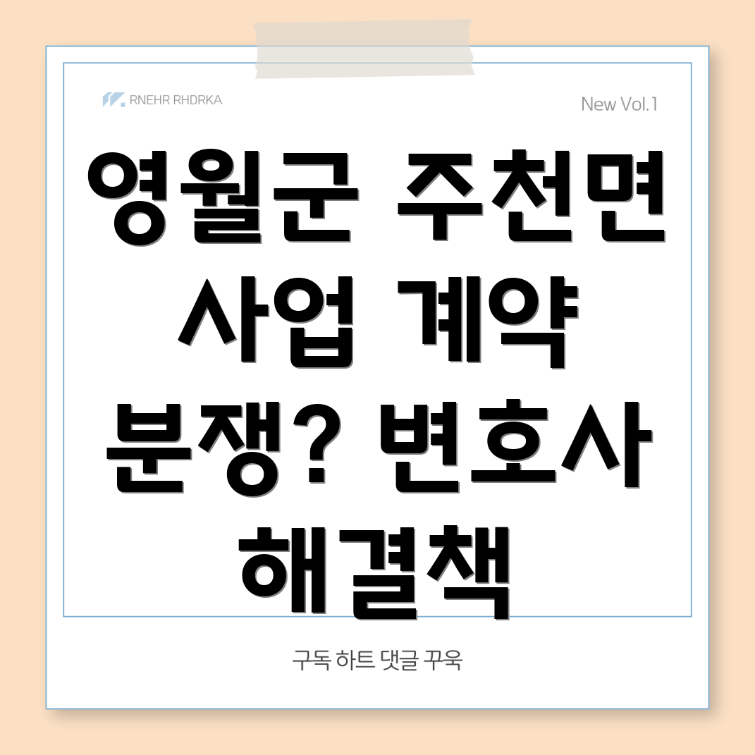 영월군 주천면 비즈니스 계약 분쟁 변호사