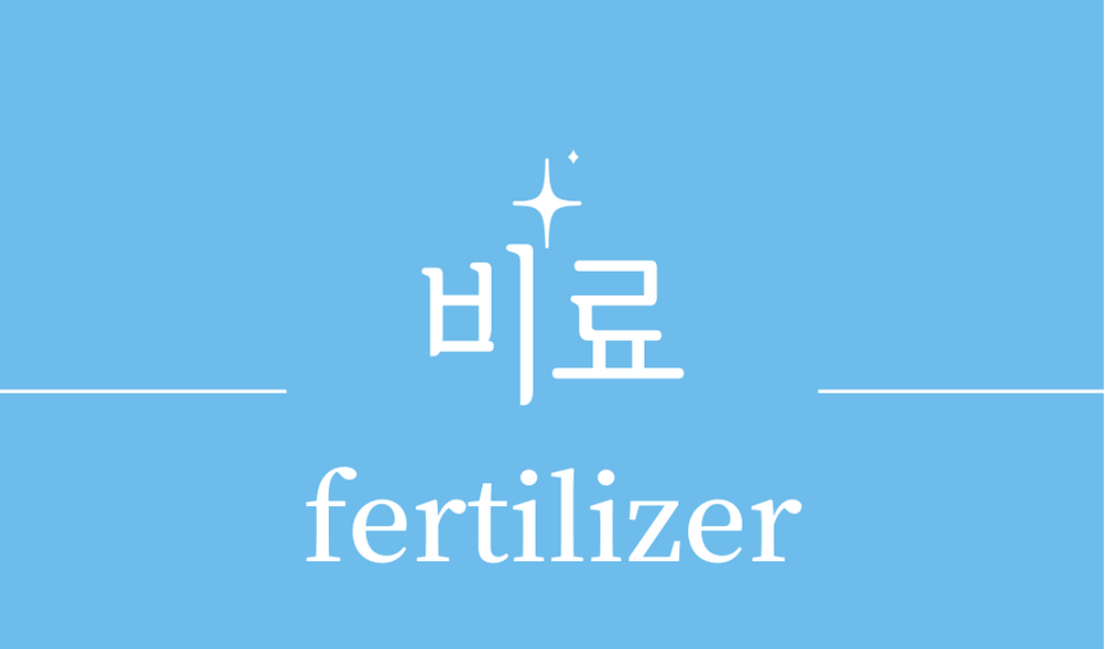 &#39;비료(fertilizer)&#39;