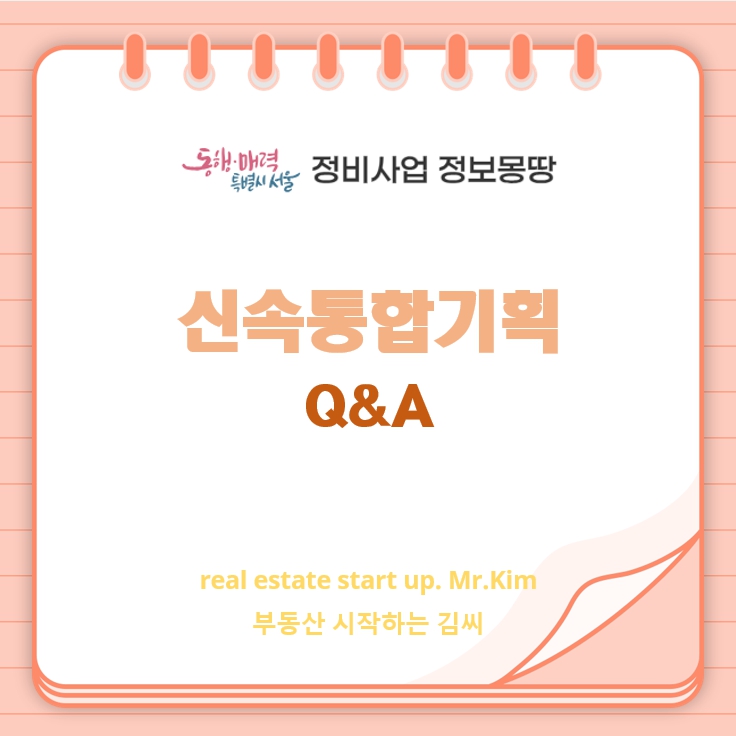 신속통합기획-Q&A-정비사업-썸네일