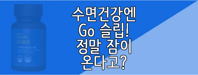 수면건강엔 GO 슬립에 관한 글 링크 사진