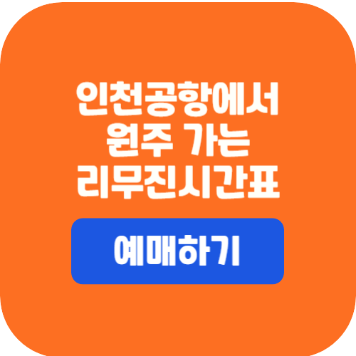 인천공항리무진시간표