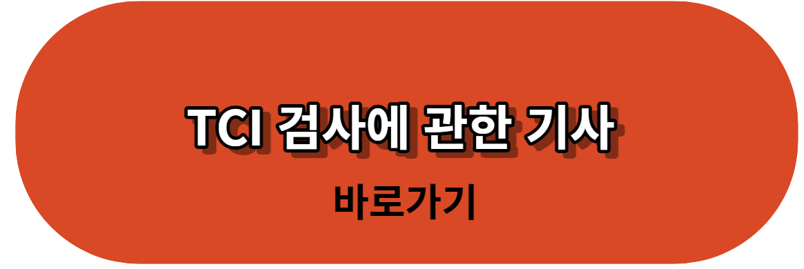TCI검사-관련기사