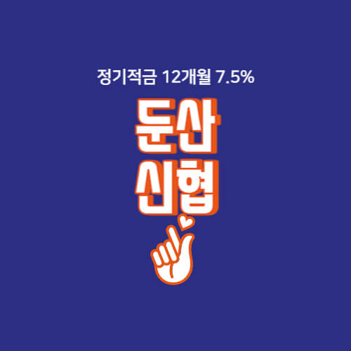 대전 둔산신협 특판 정기적금 12개월 금리 7.5% 높은곳 상품