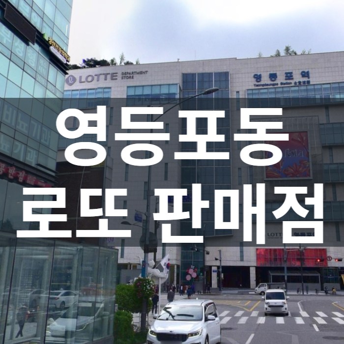 서울-영등포구-영등포동-로또판매점