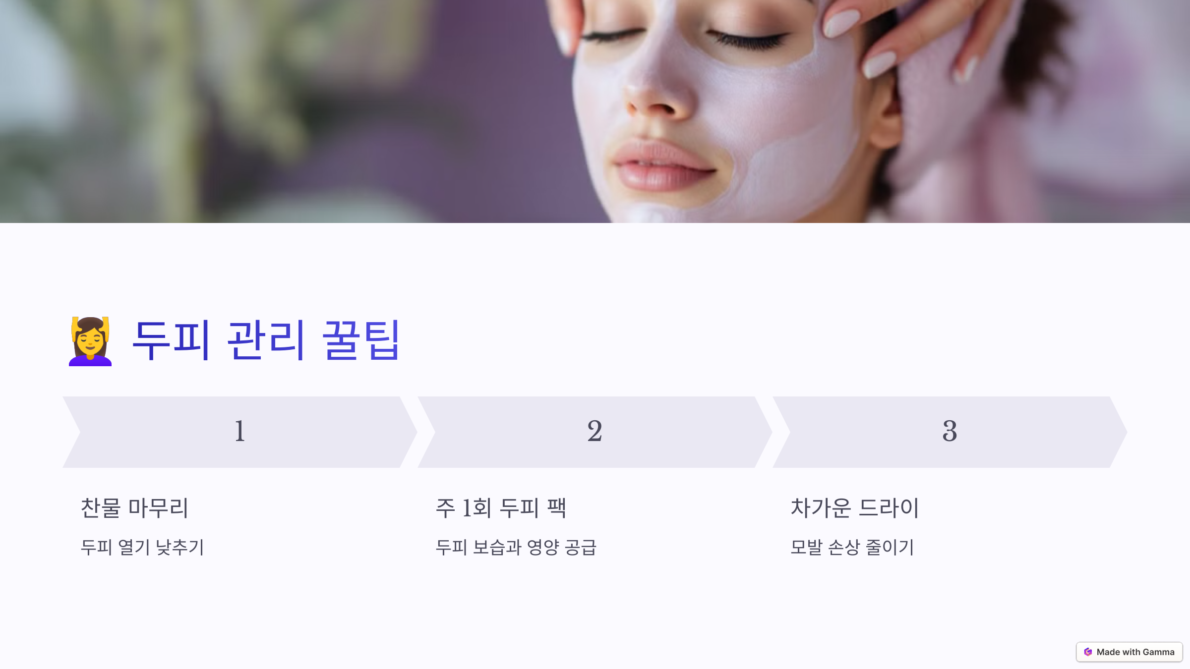 두피 관리 꿀팁