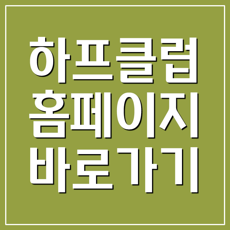 하프클럽 홈페이지