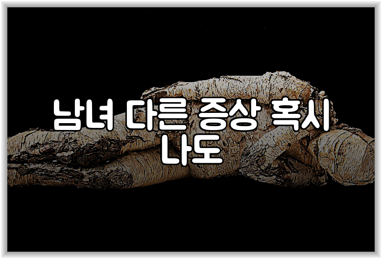 남녀 다른 증상 혹시 나도