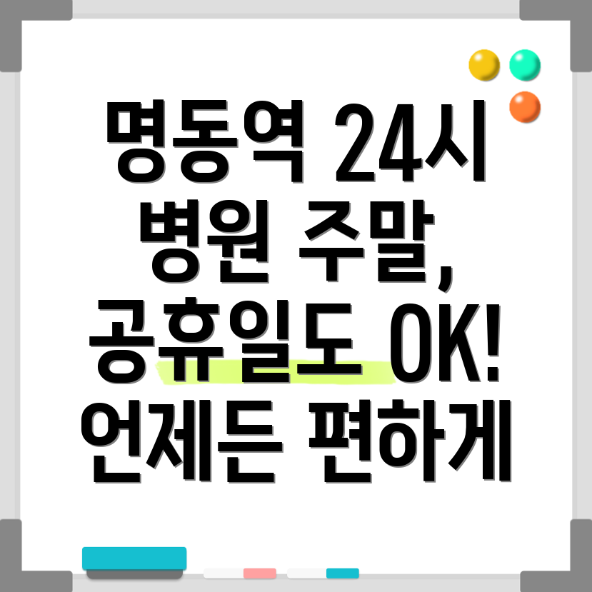 명동역 24시 병원