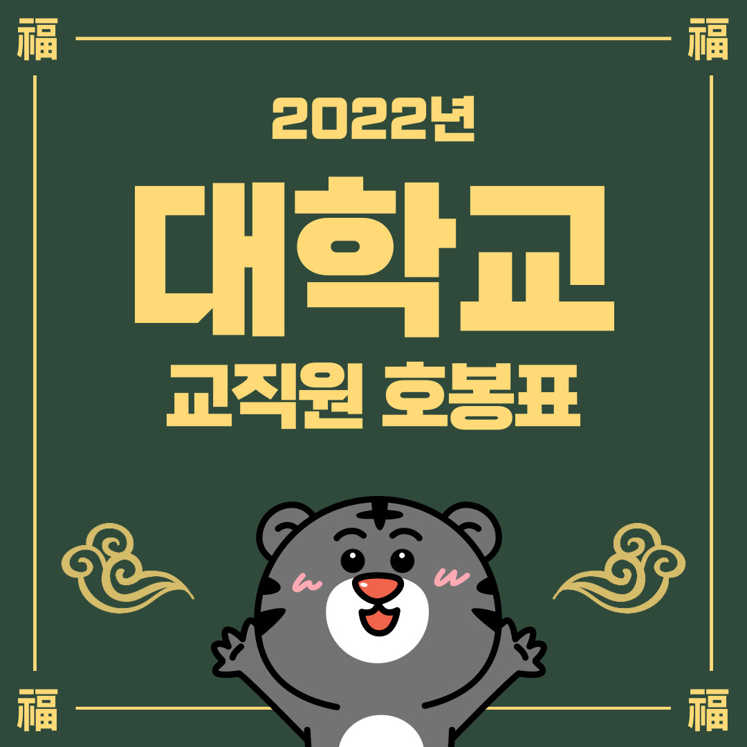  2022년 국립대학교 교직원 호봉표 인상률 확인(대학교 조교, 총장 월급은 얼마?)