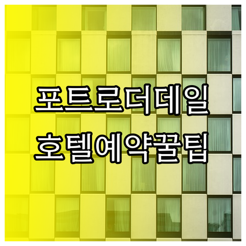 플로리다 포트로더데일 호텔 예약 전 