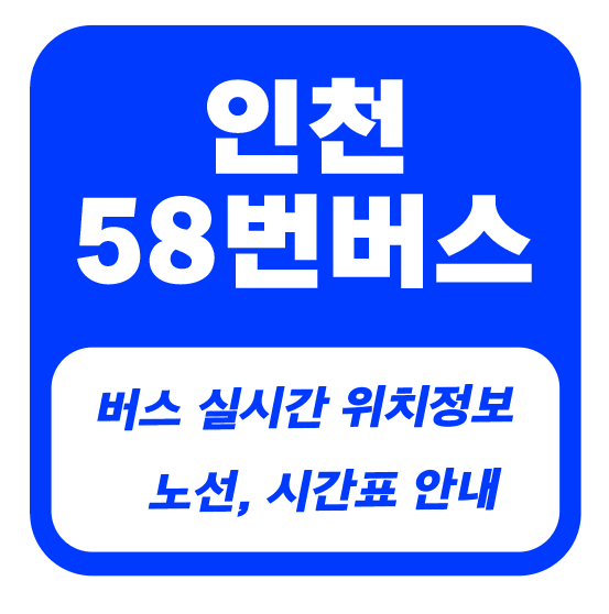 인천 58번 버스