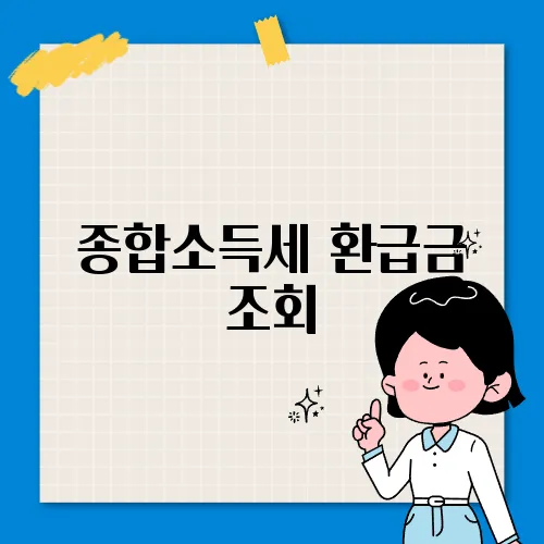 종합소득세 환급금 조회