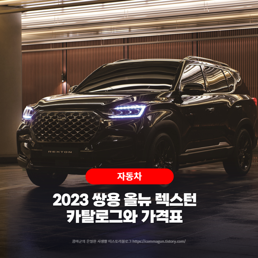  2023 쌍용 올뉴 렉스턴 카탈로그와 가격표