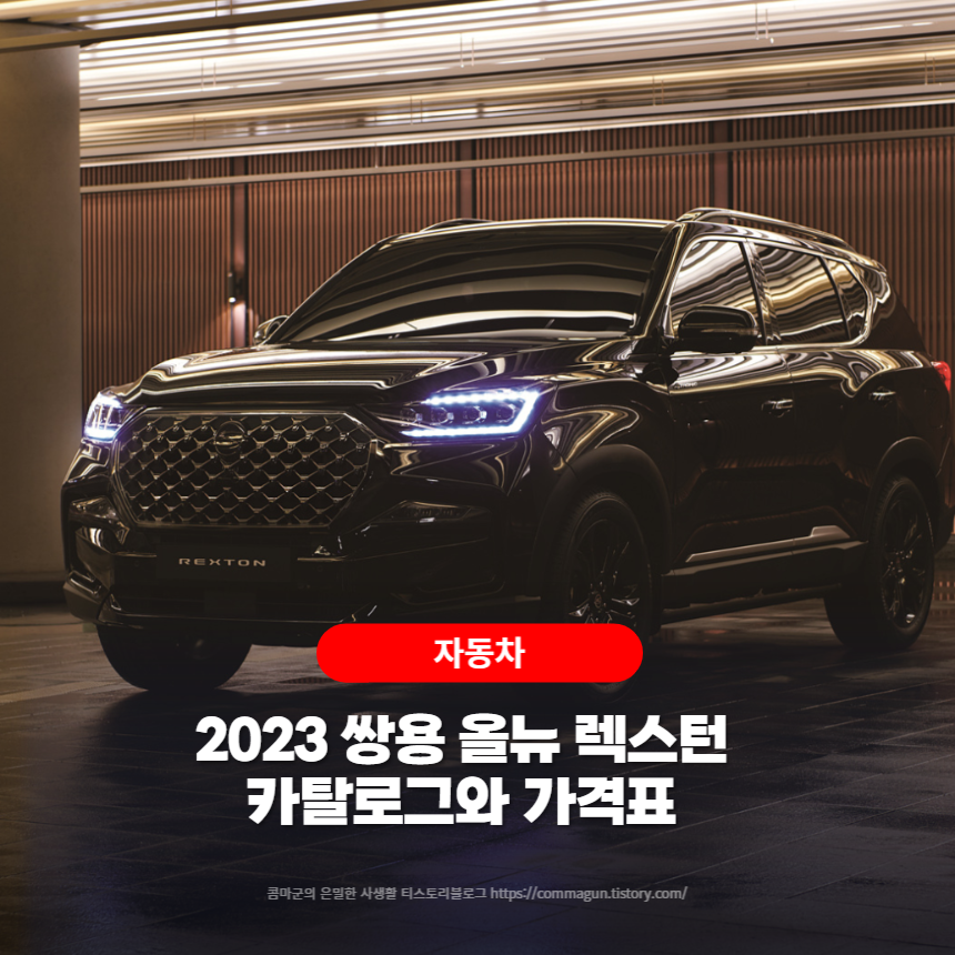 2023 쌍용 올뉴 렉스턴 카탈로그와 가격표