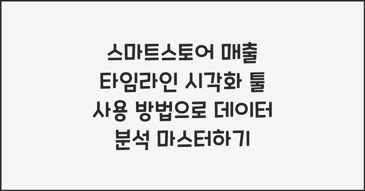 스마트스토어 매출 타임라인 시각화 툴 사용 방법